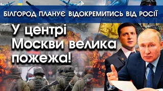 У центрі Москви величезна пожежа! | В Білгороді заговорили про відокремлення від росії | PTV.UA