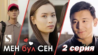 Мен бул Сен / 2-серия / Кыргыз киносериал