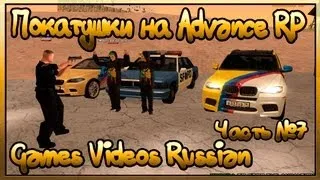 Покатушки на Advance RP (Часть 7) (GTA San Andreas Multiplayer) (FullHD)