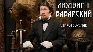 Стихотворение "Людвиг Второй Баварский". Читает: Hjorvind, автор: Lancelot