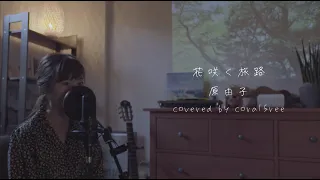 「花咲く旅路」原由子/ 歌詞付 / covered by coralfree