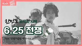 [문화PD] 5분만에 알아보는 6.25전쟁