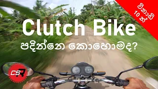 How to ride a bike in Sinhala - කොහොමද ක්ලට්ච් බයික් එකක් පදින්නෙ?