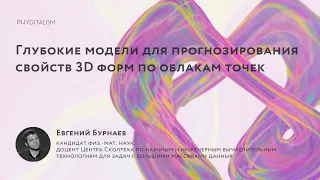 Phygital Days / Е. Бурнаев "Глубокие модели для прогнозирования свойств 3D форм по облакам точек"