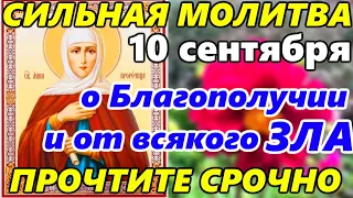 10 сентября ОЧЕНЬ СИЛЬНАЯ МОЛИТВА Анне Пророчице о БЛАГОПОЛУЧИИ и ИЗБАВЛЕНИИ ОТ ВСЯКОГО ЗЛА