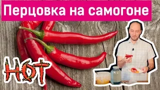 Рецепт перцовки из самогона в домашних условиях