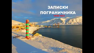 Записки пограничника