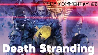 Death Stranding Прохождение [Без комментариев] #4