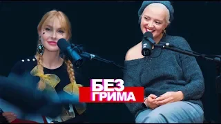 "Без грима" с Анной Буткевич, в гостях - Алёна Курта (Backstage)