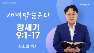 [새벽말씀큐티] 창세기 9장 1-17절 / 2022년 08월 17일 수요일 / 남서울비전교회 / 최헌범목사 / 생명의 삶 큐티