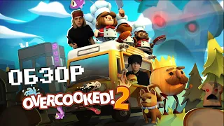 Не вписка, а банкет - Обзор Overcooked 2