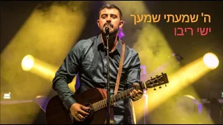 ישי ריבו ה שמעתי שמעך