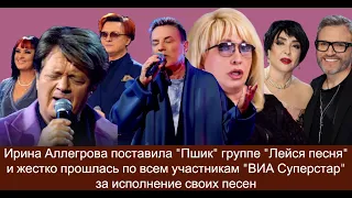 Ирина Аллегрова поставила Пшик группе Лейся песня и жестко прошлась по всем участникам ВИА Суперстар