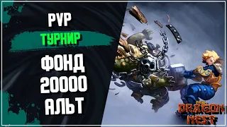 🔴 PvP ► Турнир после обновы [New Dragon Nest]