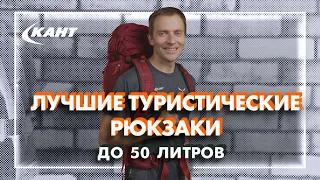 Лучшие ТУРИСТИЧЕСКИЕ РЮКЗАКИ до 50 литров