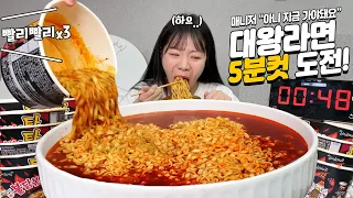 Supersize Fire-stir-noodles 5 minute limit Challenge MUKBANGㅣSamyang Ramen EATING SHOW