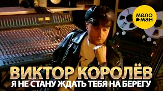 Виктор Королёв - Я не стану ждать тебя на берегу (Official Video, 1998)