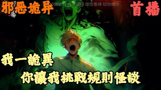 CC字幕【懸疑詭異】🔥《首播》💥【我一詭異，你讓我挑戰規則怪談】邪恶诡异 1-101章節 我本是一個剛剛誕生於驚悚世界的詭異，可如今竟被迫綁定隆國際運參加規則怪談