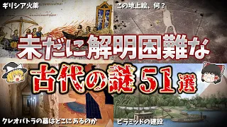 【総集編】夜寝る前に聞きたい古代の謎５１選【ゆっくり解説】