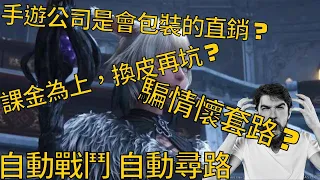 手遊 mmorpg ｜2021手遊公司套路好像直銷｜好像有人再臭｜不建議點開此影片｜內有廣告打很大的大作｜糞game偵測機