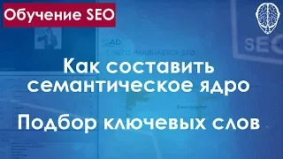 Как составить семантическое ядро / Подбор ключевых слов / Поисковые запросы