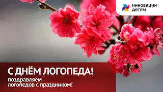 С днём логопеда!