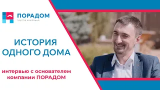 интервью с основателем ГК "ПОРАДОМ"