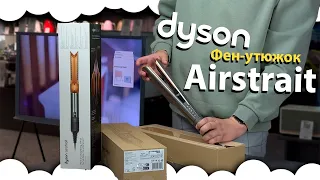 Dyson Airstrait HT01 Nickel/Copper | Фен утюжок от Дайсон | Новый утюжок Дайсон