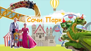 Осенние каникулы в Сочи 2020 Сочи парк