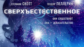 Сверхъестественное / First Light (2018) / Фантастика, Триллер, Драма