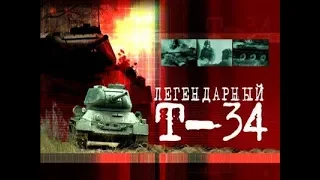 Легендарный Т-34. Часть 1.