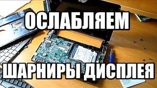 Как ослабить петли дисплея на нетбуке Acer Aspire One/ ремонт/обслуживание ноутбука