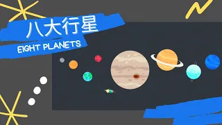 【學習廣東話】帶我上太空🚀🪐認識太陽系的八大行星 Learn Cantonese: Blast off! Learn the Names of the 8 Planets in Cantonese