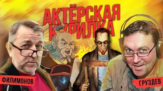 БОЛЬШЕ, ЧЕМ ПРОСТО ГОЛОСА ВАШЕГО ДЕТСТВА 😄 Актеры дубляжа: Дмитрий Филимонов и Александр Груздев