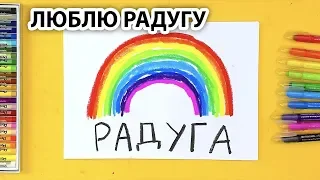 Рисуем и пишем РАДУГУ / Люблю Радугу