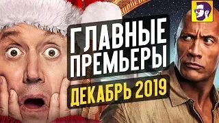 10 самых ожидаемых кинопремьер декабря 2019