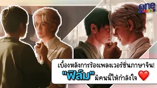 กำลังใจไม่ห่าง!  "แจม" นั่งเชียร์ "ฟิล์ม" ในการถ่าย MV เพลง รักแท้ 真爱 [CHINESE VERSION 中文版 ]