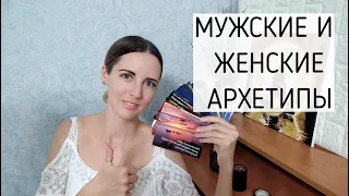 Женские и мужские архетипы!