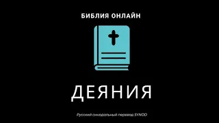 Деяния 25 глава Русский Синодальный Перевод