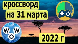 WOW кроссворд дня на 31 марта 2022г; Пазл дня wow; Ответы кроссворд дня