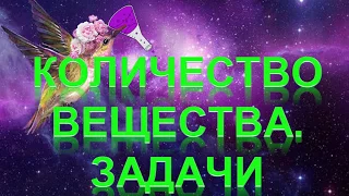 28. Количество вещества. Задачи (часть 2)