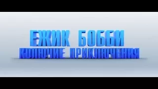 Ежик Бобби Колючие приключения 2017 - дублированный трейлер