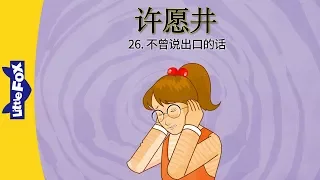The Wishing Well 26: Unspoken Words (许愿井 26：不曾说出口的话) | Classics | Chinese | By Little Fox