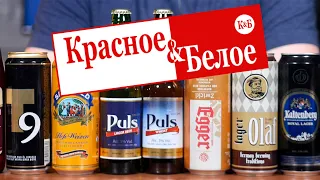 ПИВО ИЗ КРАСНОЕ И БЕЛОЕ (снова)