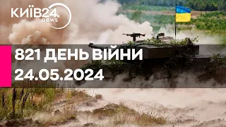 🔴821 ДЕНЬ ВІЙНИ - 24.05.2024 - прямий ефір телеканалу Київ