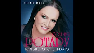 София Ротару - Только этого мало (Efimenko remix)