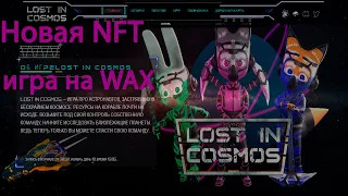 LOST IN COSMOS! Новая NFT игра без вложений!