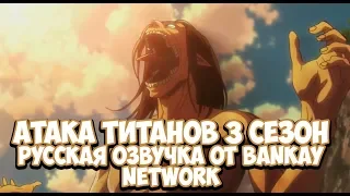 Атака Титанов 3 сезон трейлер [Русская озвучка от Bankay Network]