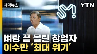 [자막뉴스] SM 발표에 이수만 '극대노'...카카오는 거액 배팅 / YTN