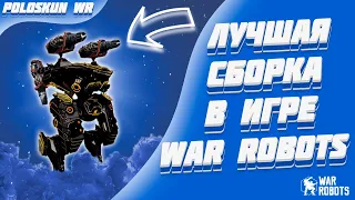 Это ЛУЧШИЙ ТИТАН В ИГРЕ и вот ПОЧЕМУ! | War Robots